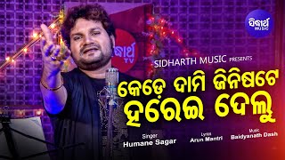 Kede Dami Jinishate Harei Delu - Odia Sad Song ମୋ ପ୍ରେମକୁ ବୋଝ ଭାବି | Humane Sagar | Sidharth Music