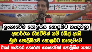 ඊයේ කළුතර හොරණ කොහේවත් පොලිසිය නැහැ|ලංකාවේම පොලිසිය කොළඹට කැඳවලා| අසාර්ථක නම් ඇයි පොලිසියම කැදෙව්වේ