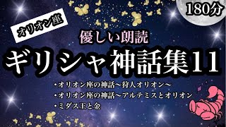 【朗読】ギリシャ神話集１１全３話●オリオン座の神話～狩人オリオン～●オリオン座の神話～アルテミスとオリオン～●ミダス王と金／どうしてそうなる？！違和感ありまくりオリオン