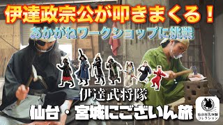 【伊達政宗公が叩きまくる！あかがねワークショップに挑戦】仙台・宮城にございん旅