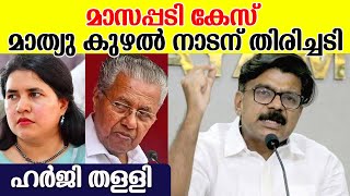 മാസപ്പടി കേസില്‍ മുഖ്യമന്ത്രിക്കും മകള്‍ വീണാ വിജയനും ആശ്വാസം | Mathew Kuzhalnadan Case