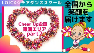 【Cheer UP企画】東海エリアpart2～キッズチアリーダーが日本・世界を明るく～