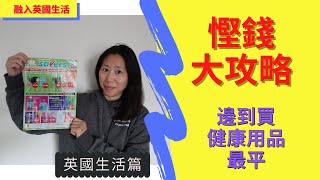 英國生活篇 ： 慳錢大攻略 英國邊到買健康用品最平？