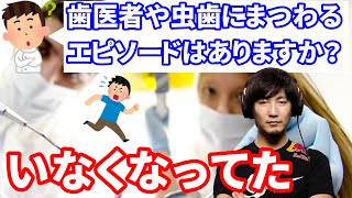 【ウメハラジオ】歯医者や虫歯にまつわるエピソードを語る　ウメハラ「忽然といなくってた」【ふ～ど/切り抜き】