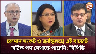 চলমান সংকট ও ক্রান্তিলগ্নে এই বাজেট সঠিক পথ দেখাতে পারেনি: সিপিডি | Channel 24