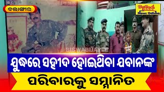 BALANGIR NEWS // ଯୁଦ୍ଧରେ ସହୀଦ ହୋଇଥିବା ଯବାନଙ୍କ ପରିବାରକୁ ସମ୍ମାନିତ