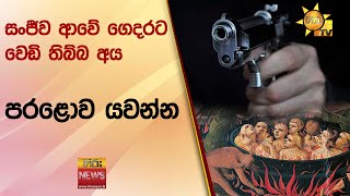 මාකිලංගමුවේ සංජීව ආවේ ගෙදරට වෙඩි තිබ්බ අය පරළොව යවන්න - Hiru News