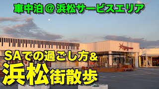 【キャンピングカー】静岡車中泊旅＃１ 浜松サービスエリア泊 浜松城〜浜松駅散策