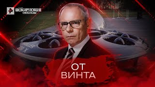 От винта — Самые шокирующие гипотезы (16.05.2022)