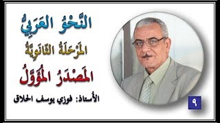 09  المصدر المؤول و( تحويله إلى مصدر صريح ) الأستاذ فوزي يوسف الحلاق