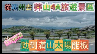 廣州去莽山4A級旅遊景區  #莽山 #廣州