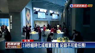 打造林志玲世紀婚禮 南美館變身快閃19秒看完－民視新聞