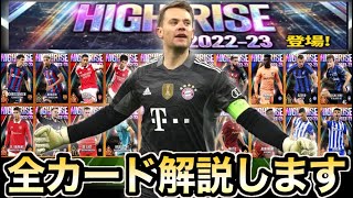 【ウイコレ】初心者必見！ハイライズの☆5全カード解説！