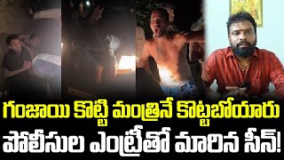 మంత్రి వాసంశెట్టి సుభాష్ పైకే దూసుకువచ్చిన గంజాయి ముఠా | Vasamshetti Subash | Cloud Media