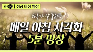 [매일아침 5분명상가이드] 오늘 하루 모든면에서 좋아지는 아침 하루 시각화 명상ㅣ21일만 반복해봅니다