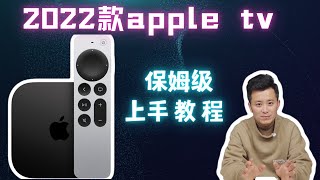 2022款Apple TV 4K发布半年了，建议先了解如何在国内使用再决定购买