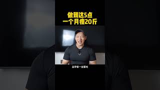 做到这5点，一个月瘦20斤