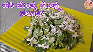 ಹಸಿ ಮೆಂತ್ಯ ಸೊಪ್ಪು ಸಲಾಡ್ | How to make Menthe Soppu Salad | Hema's Cooking |