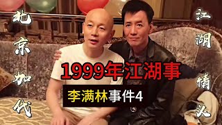 1999年李满林事件（第4集）【北京加代江湖故事會前期】【賀集故事會】【深圳王任家忠】【任家忠】