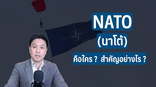 นาโต้  (NATO) คือ ใคร ? .. มีความสำคัญอย่างไร ? | The Story Review