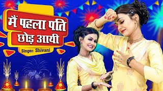 मैं पहला पति छोड़ आयी | Latest Dehati Lokgeet | Shivani Viral Video #Shivanikahall