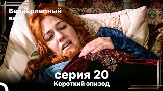 Короткий эпизод 20 | Великолепный Век