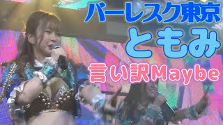 【バーレスク東京】ともみ　~言い訳Maybe~　#はまち添え