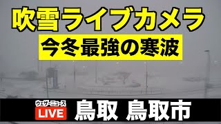 【吹雪実況ライブカメラ】鳥取・鳥取市／今季最強寒波で大雪警戒 2023年1月24日〜