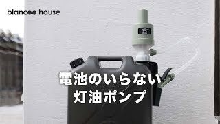 電池がいらないアラジンの灯油入れと黒い灯油タンクのレビュー動画【ポリカンポンプ】