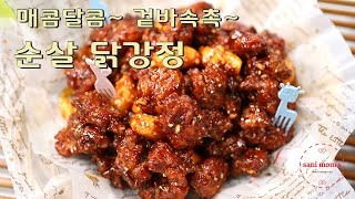 닭강정 맛있게 만드는법 | 매콤달콤 소스에 겉바속촉~ | 딸아이가 좋아하는 영양간식~