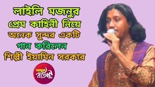 লাইলি মজনুর প্রেম কাহিনী নিয়ে  শিল্পী ইয়ামিন সরকার  অনেক সুন্দর একটি গান করিলেন