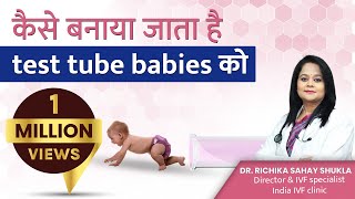 कैसे बनाया जाता है test tube babies को - How test tube babies are made?