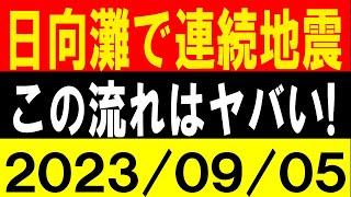 日向灘で連続地震発生！この流れはヤバい！地震研究家 レッサー