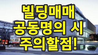 [꼬마빌딩] 빌딩매매 공동명의시 주의할점