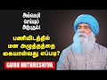 Guru Mithreshiva |டார்கெட் என்பது அச்சுறுத்தலா? அவசியமா?