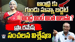 ఆంధ్రకు గుండు సున్నా బడ్జెట్...! Pro Ramesh Detailed Analysis About Budget 2025 | Nirmala Sitharaman