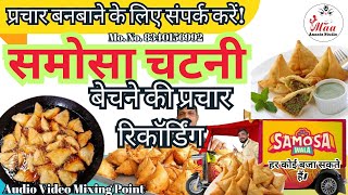 समोसा का प्रचार ।। समोसे बेचने की प्रचार रिकॉर्डिंग ।।#samosa prachar ।। समोसा चटनी 2024