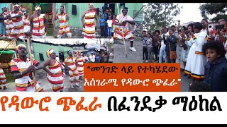 መንገድ ላይ የተካሄደው አሰገራሚው የዳውሮ ጭፈራ