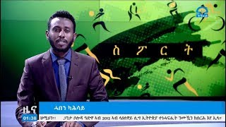 #ትግራይ_ቲቪ: ዜና ስፖርት ምሸት 1:00 ሰዓት ጥቅምቲ 11-2012ዓ.ም