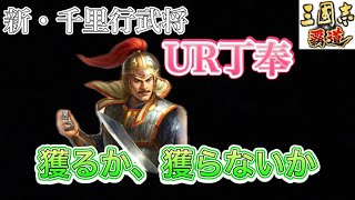 【三国志覇道】  #187  新・千里行武将のUR丁奉　獲るか獲らないか見定めていく！