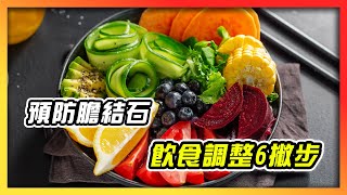 預防膽結石　飲食調整6撇步