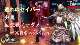 【FateSR】（剣鬼）追憶・熱誠大武辺（vs逸れのセイバー）ノーダメプレイ ※真名ネタバレ有【Fate/Samurai Remnant】