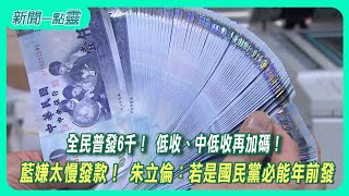 【新聞一點靈】全民普發6千！ 低收、中低收再加碼！ 藍嫌太慢發款！ 朱立倫：若是國民黨必能年前發