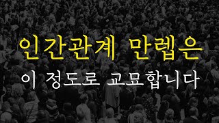 [39강] 인간관계가 최고수가 상대를 바꾸는 교묘한 방법