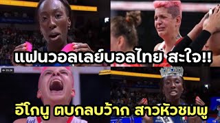 แฟนวอลเลย์บอลไทย สะใจ !! สาวผมยาว “อีโกนู ตบกลบว้าก สาวหัวชมพู” อิตาลี ไล่อัด ตรุกี เข้าชิงกับบราซิล