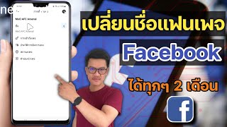 เปลี่ยนชื่อเพจเฟสบุ๊ค Facebook ล่าสุด