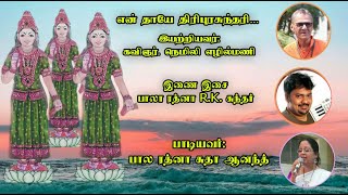 என் தாயே திரிபுரசுந்தரி....