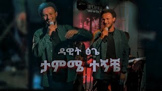 ታምሜ ተኝቼ- ዳዊት ፅጌ- dawit tsige-live performance -Ethiopian 2022 music