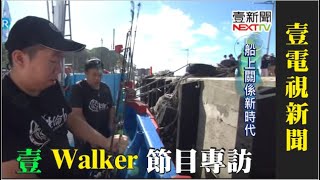 基隆夜釣海釣體驗小管白帶魚報導，感謝壹電視【壹Walker】節目採訪華倫六號海釣船