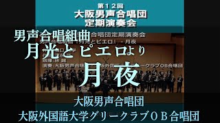 男声合唱組曲 「月光とピエロ」 - 1.月夜 ～ 大阪男声合唱団・大阪外大グリーOB (OD12-11)